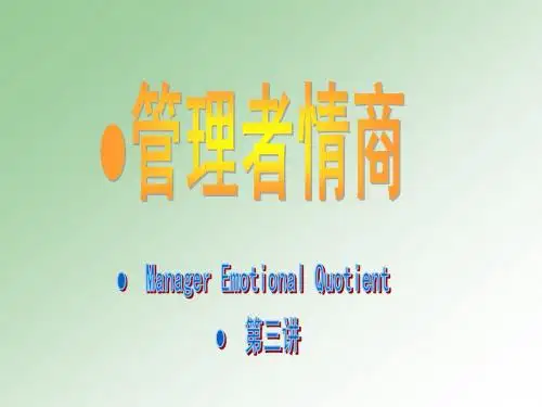 管理者情商(第三讲)