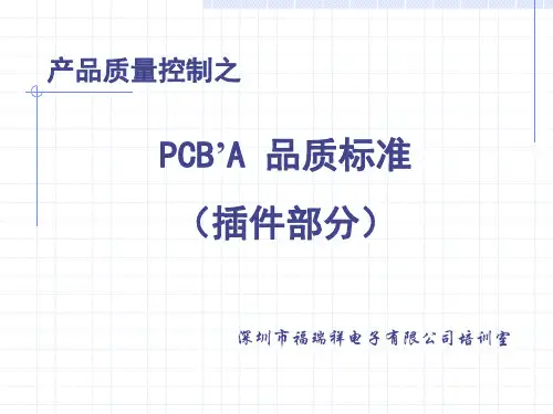 PCBA品质标准-插件部分
