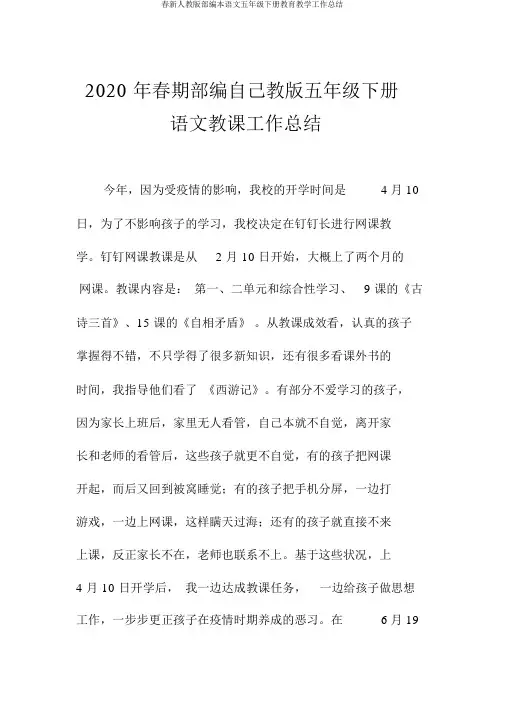 春新人教版部编本语文五年级下册教育教学工作总结