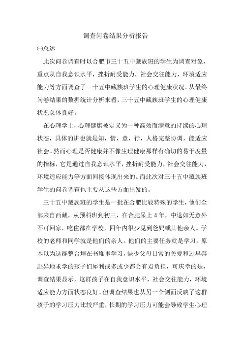 调查问卷分析结果