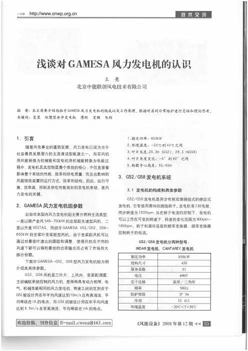 浅谈对GAMESA风力发电机的认识