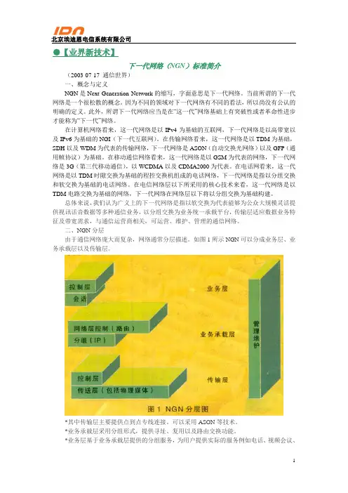 下一代网络(NGN)标准简介