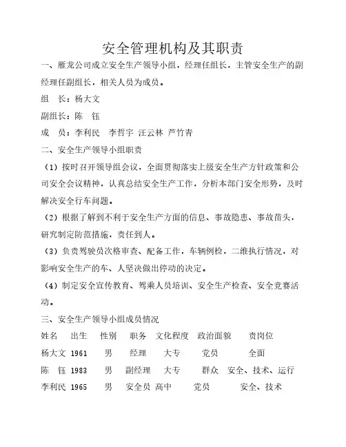 安全管理机构及其职责