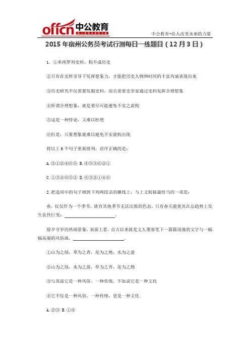 2015年宿州公务员考试行测每日一练题目(12月3日)