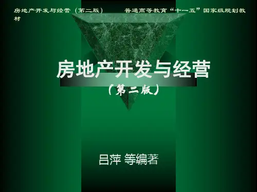 房地产开发与经营课件