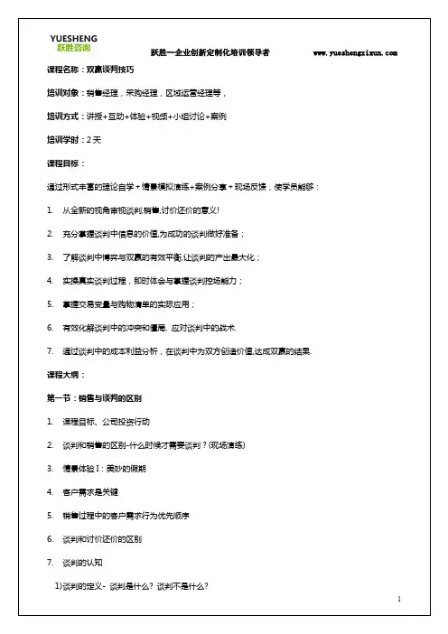双赢谈判技巧培训大纲分享