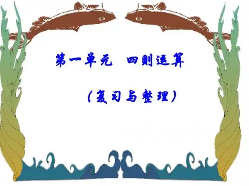 四则运算(复习与整理)