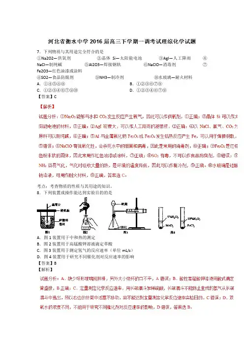 精品解析：【全国百强校首发】河北省衡水中学2016届高三下学期第一次调研考试理综化学试题解析(解析版)