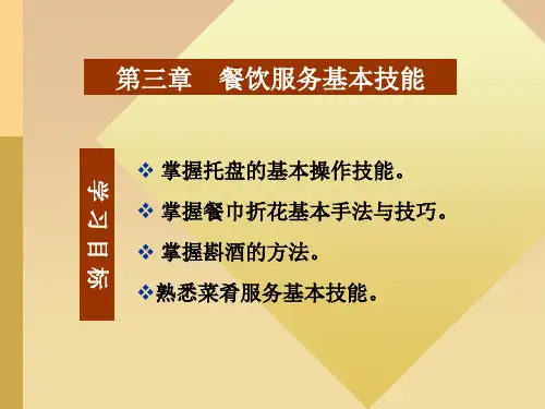 餐饮服务基本技能培训教材