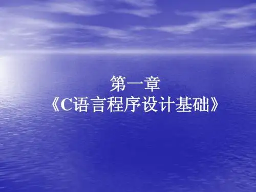 第一章 C语言程序设计基础