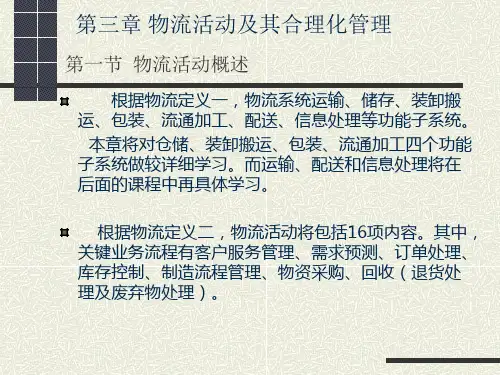 3、4物流管理基础-第二、四章