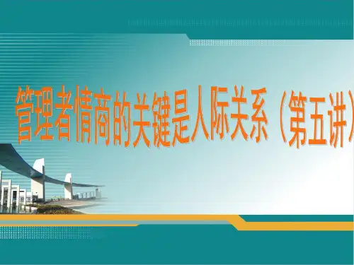 管理者情商(第五讲)
