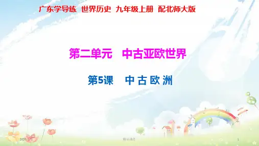 九年级历史上册 第二单元 中古亚欧世界 第5课 中古欧洲课件 北师大版