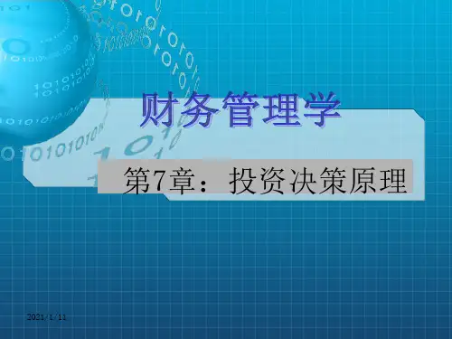 财务管理课件第7章