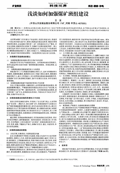 浅谈如何加强煤矿班组建设 2