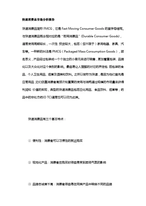 快速消费品市场分析报告