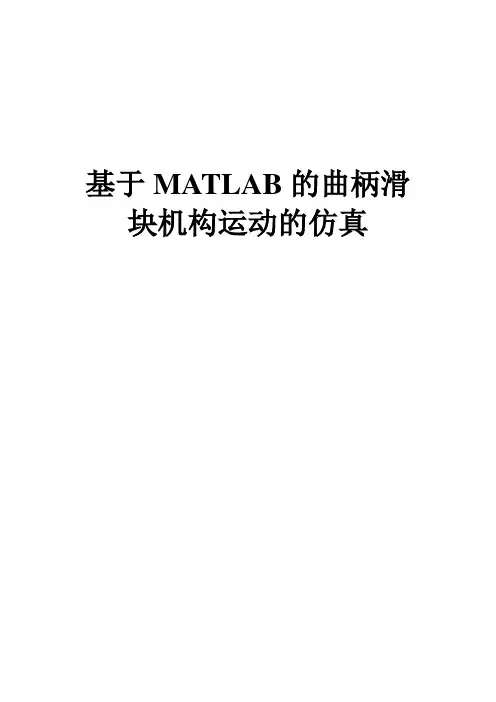 基于MATLAB的曲柄滑块机构运动的仿真 2