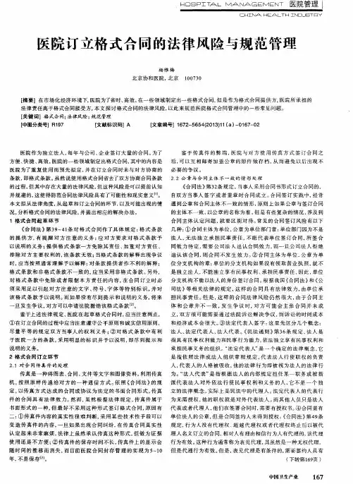 医院订立格式合同的法律风险与规范管理