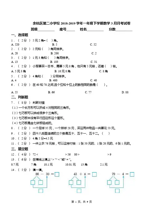 余杭区第二小学校2018-2019学年一年级下学期数学3月月考试卷