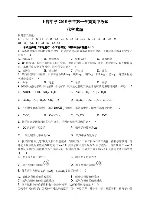 上海中学2015-2016学年高一化学上学期期中考试试题(含答案)