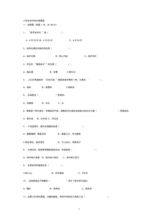 小学生读书知识竞赛题 2