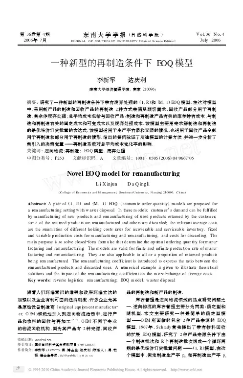 一种新型的再制造条件下EOQ模型