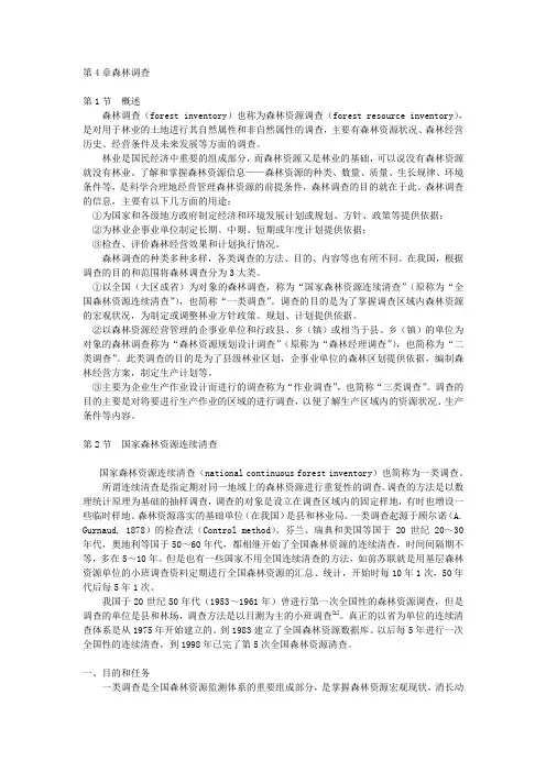 森林资源管理第4章 森林调查