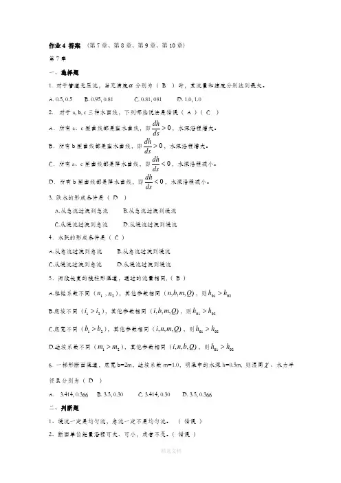 流体力学形成性考核册(答案4)