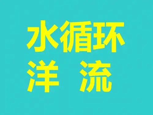 2019年湘教版高中地理必修1第2单元第4节水循环和洋流共92张PPT语文