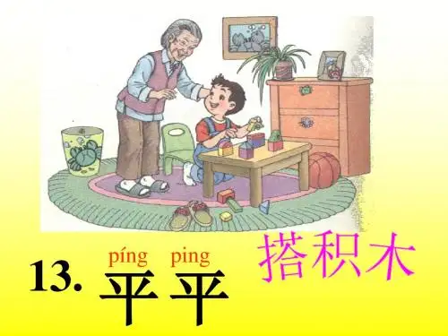 人教版小学语文一年级下册《平平搭积木》教学课件
