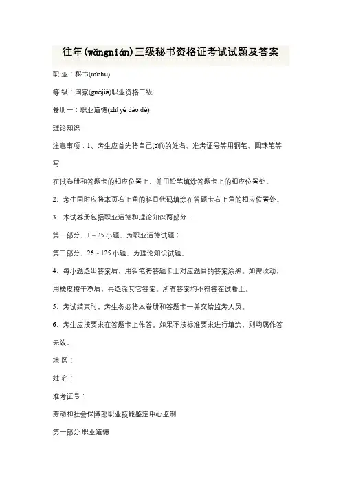 往年三级秘书资格证考试试题及答案