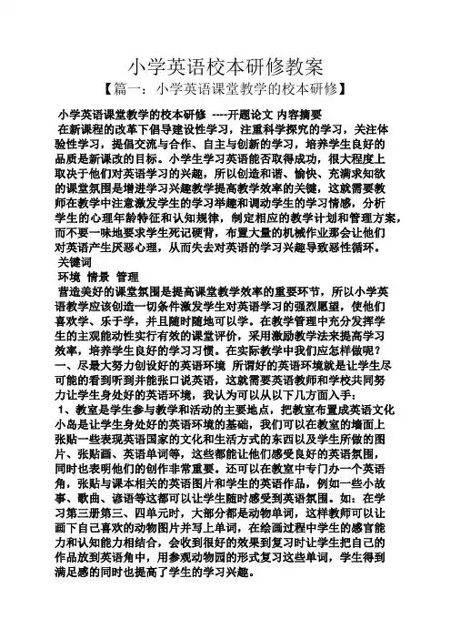 小学英语校本研修教案