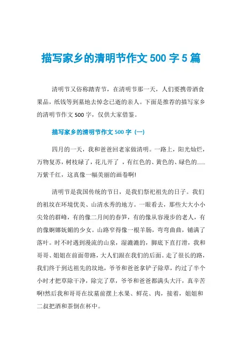描写家乡的清明节作文500字5篇