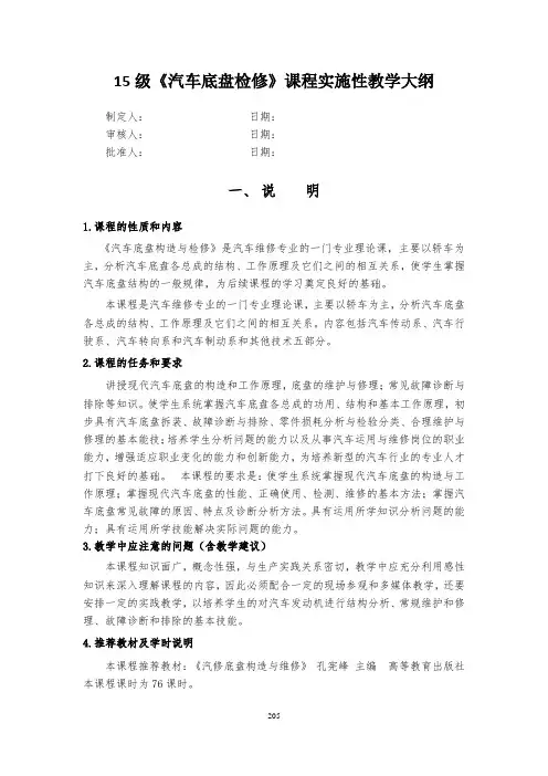 《汽车底盘检修》课程实施性教学大纲