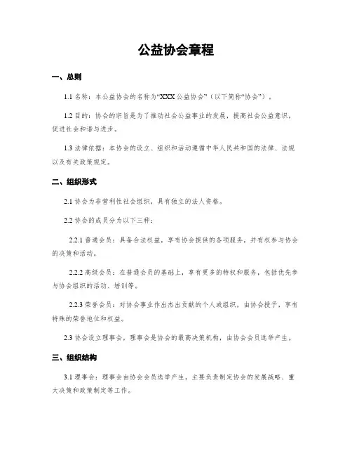公益协会章程