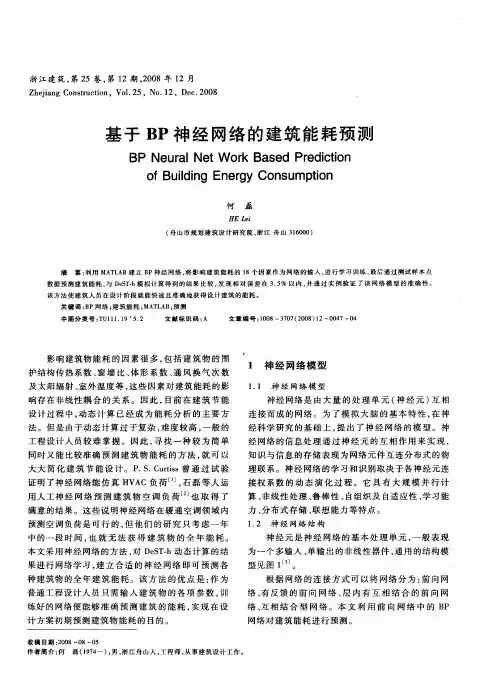 基于BP神经网络的建筑能耗预测
