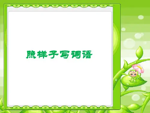 小学二年级语文照样子写词语课件