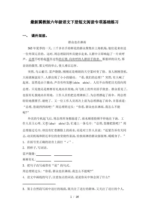 最新冀教版六年级语文下册短文阅读专项基础练习