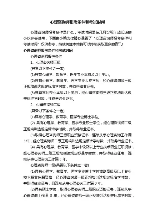 心理咨询师报考条件和考试时间