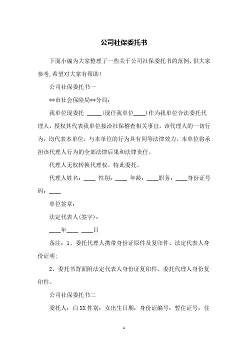 公司社保委托书