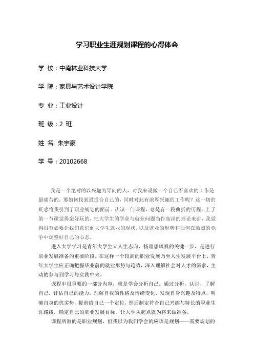 学习职业生涯规划课程的心得体会