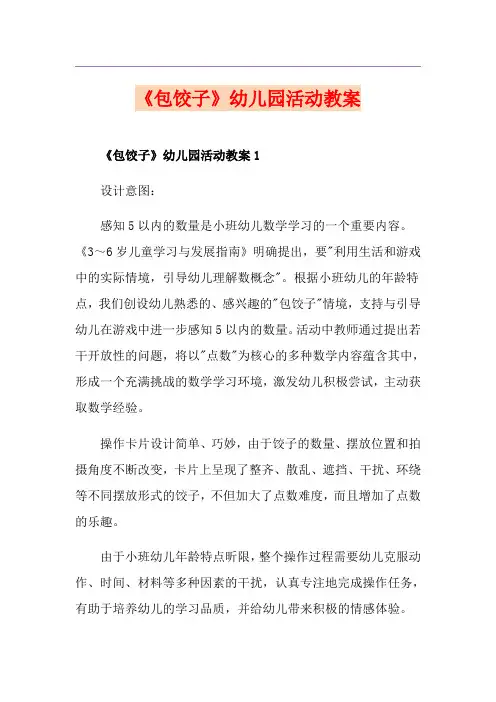 《包饺子》幼儿园活动教案