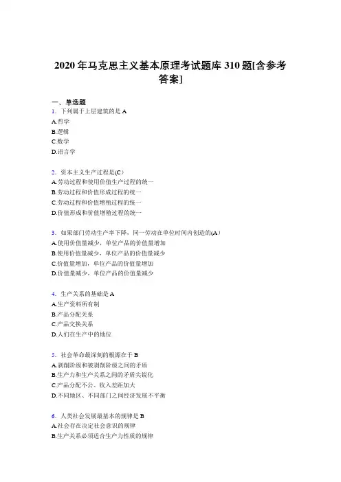 最新2020年马克思主义基本原理测试题库310题(含参考答案)