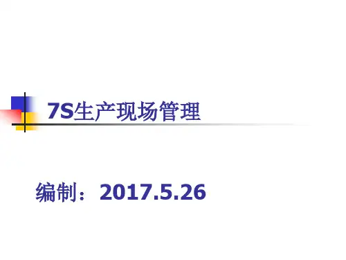 7S生产现场管理培训课件(PPT41页).pptx