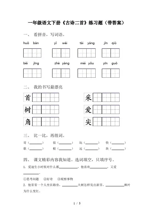 一年级语文下册《古诗二首》练习题(带答案)