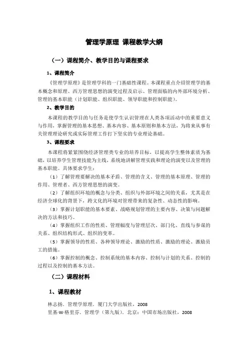 《管理学原理》课程教学大纲