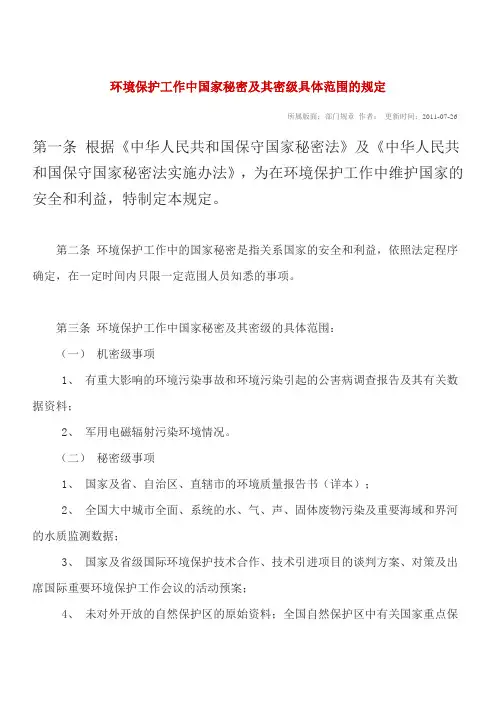 环境保护工作中国家秘密及其密级具体范围的规定