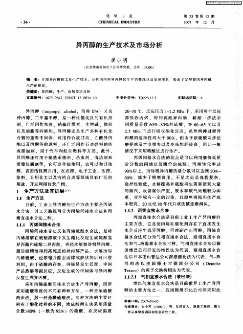 异丙醇的生产技术及市场分析