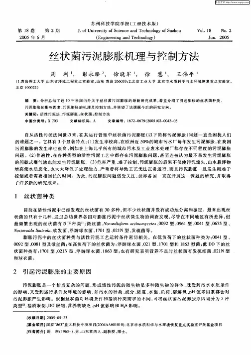 丝状菌污泥膨胀机理与控制方法