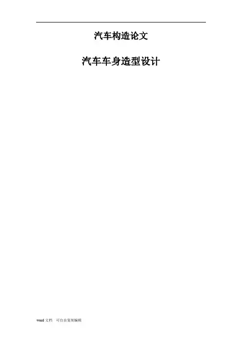 汽车构造论文-汽车车身造型设计论文